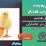 پاورپوینت تولید مثل در جانداران – فصل 8 علوم پایه هشتم