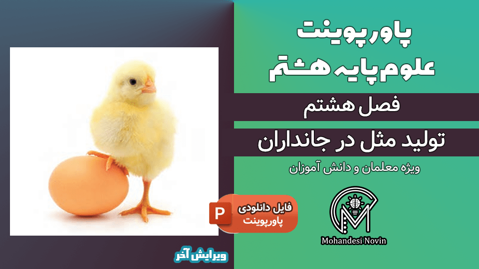 پاورپوینت تولید مثل در جانداران – فصل 8 علوم پایه هشتم