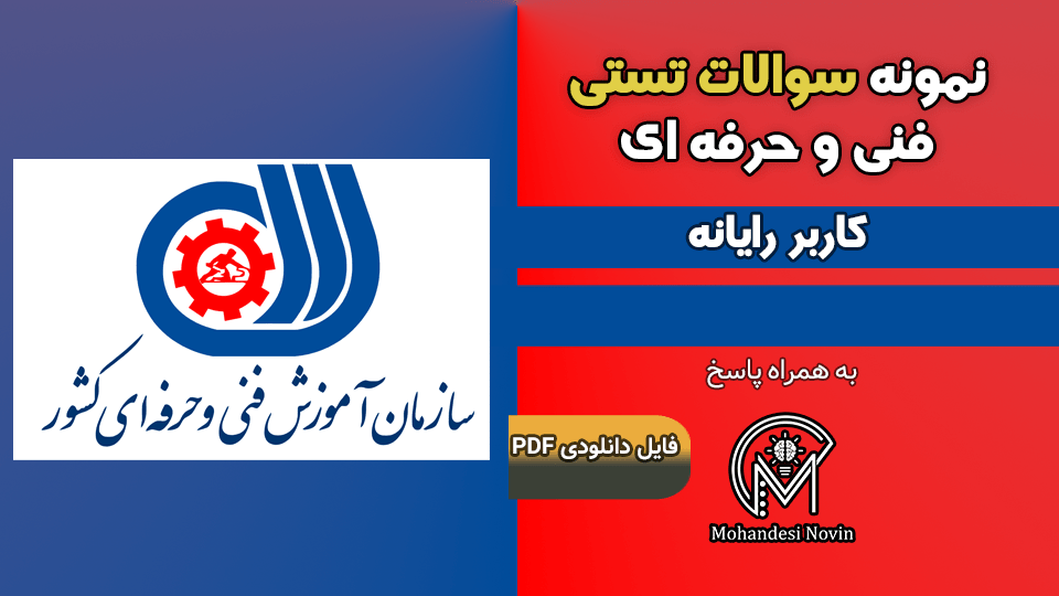 سوالات کاربر رایانه – فنی و حرفه ای