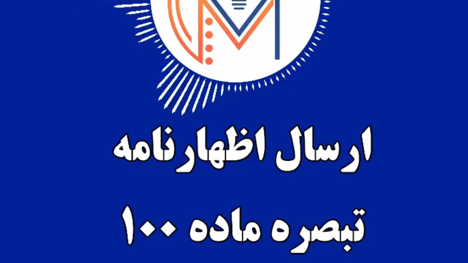 ارسال اظهارنامه تبصره ماده ۱۰۰ در سال ۱۴۰۴