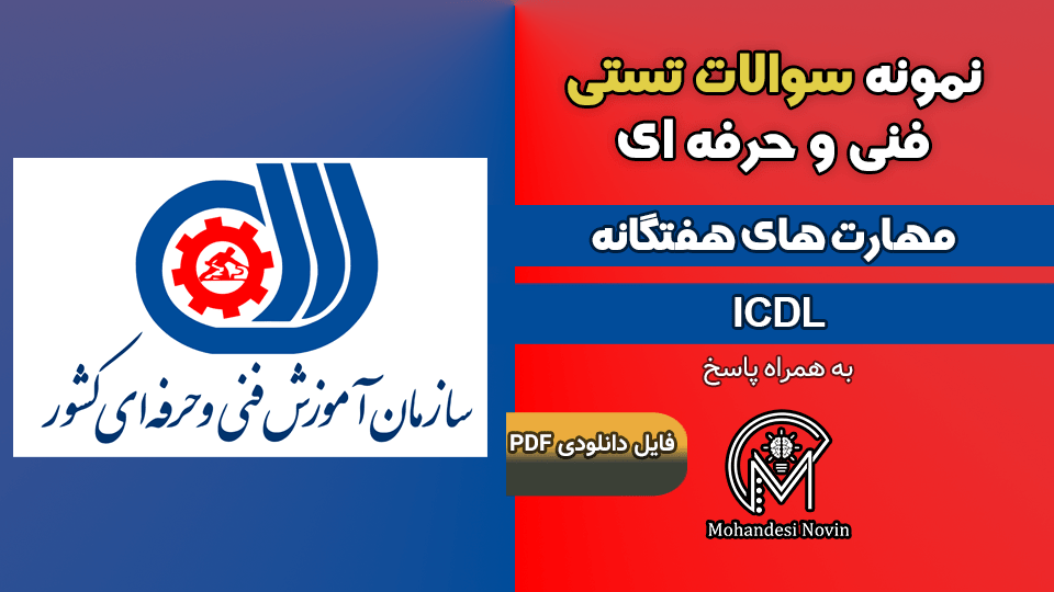 نمونه سوالات ICDL فنی و حرفه ای