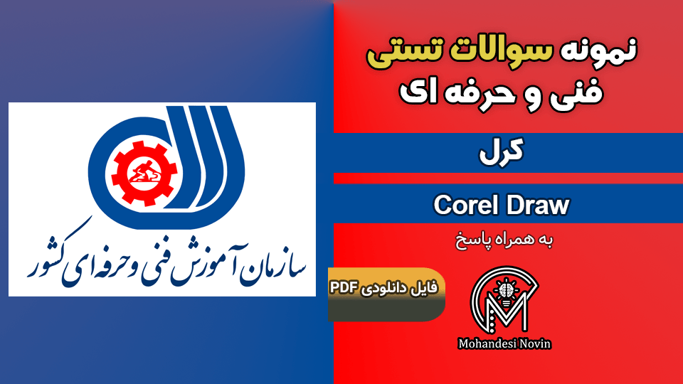 سوالات کرل Corel Draw – فنی و حرفه ای