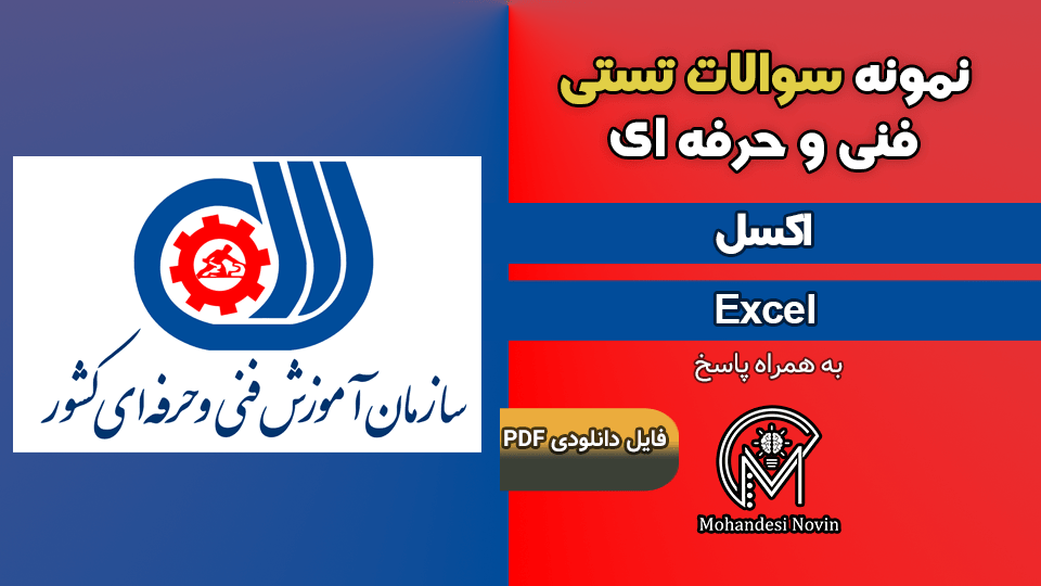 سوالات اکسل Excel - فنی و حرفه ای