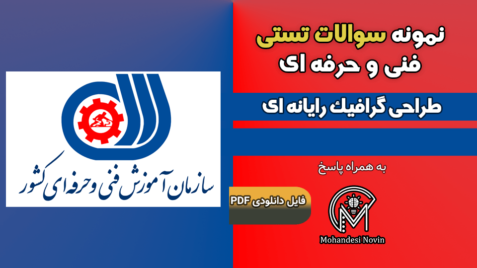 سوالات طراحی گرافیک رایانه ای - فنی و حرفه ای