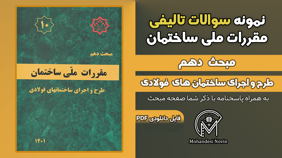سوالات تالیفی مبحث 10 ویرایش 1401