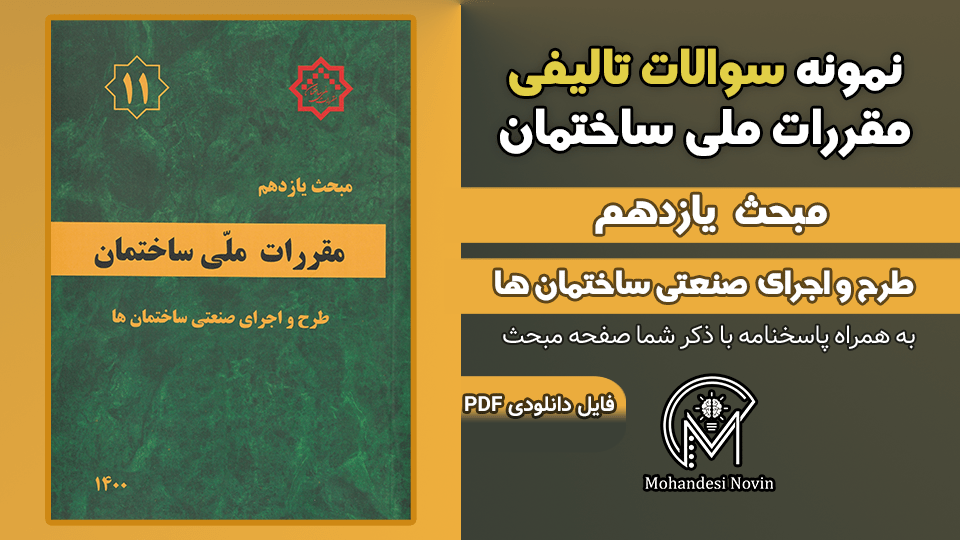 سوالات تالیفی مبحث 11 ویرایش 1400