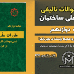 سوالات تالیفی مبحث 12 ویرایش 1403