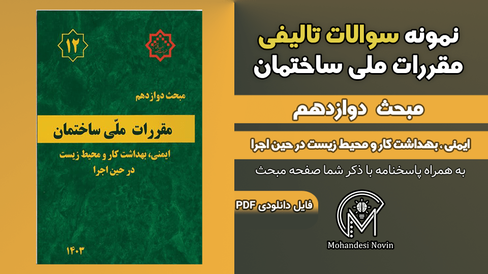 سوالات تالیفی مبحث 12 ویرایش 1403
