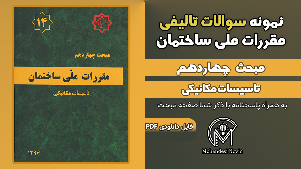 سوالات تالیفی مبحث 14 ویرایش 1396
