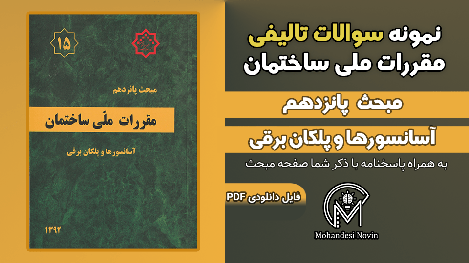 سوالات تالیفی مبحث 15 ویرایش 1392