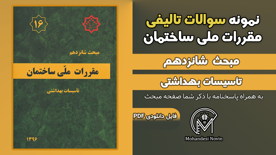 سوالات تالیفی مبحث 16 ویرایش 1396