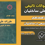 سوالات تالیفی مبحث 17 ویرایش 1403