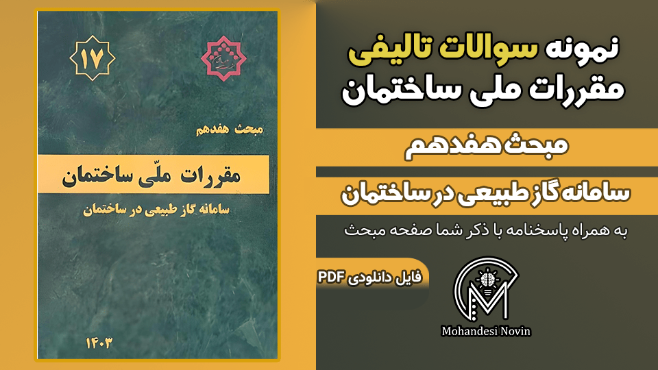 سوالات تالیفی مبحث 17 ویرایش 1403