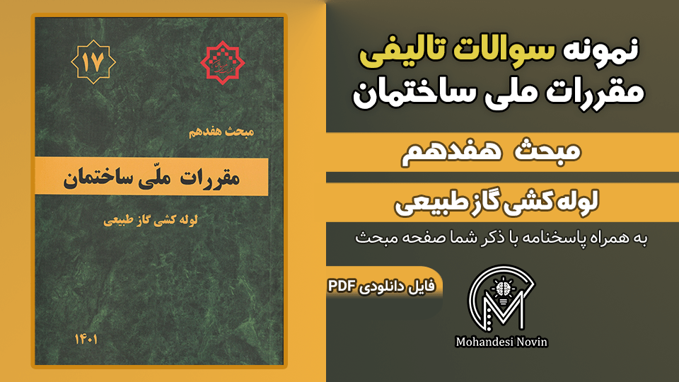 سوالات تالیفی مبحث 17 ویرایش 1403