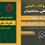 سوالات تالیفی مبحث 19 ویرایش 1404