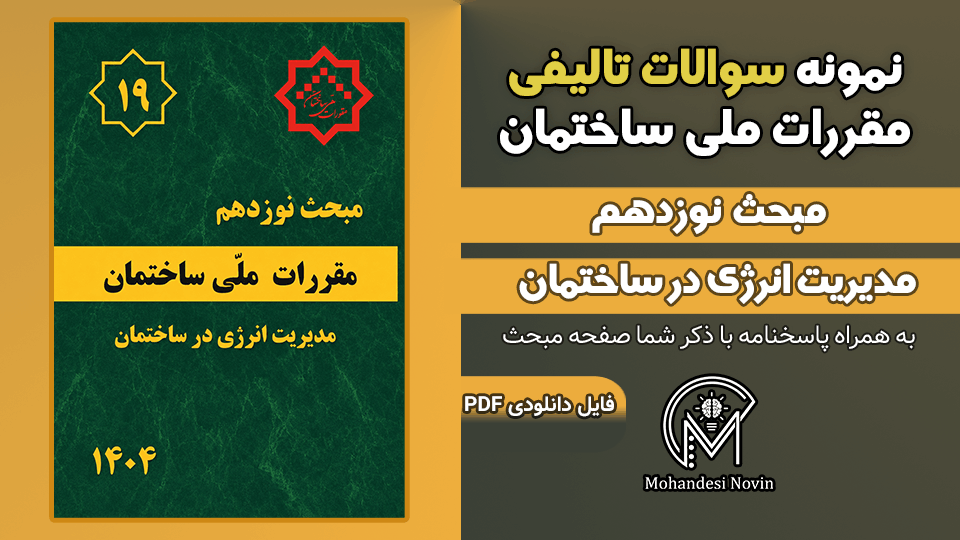 سوالات تالیفی مبحث 19 ویرایش 1404