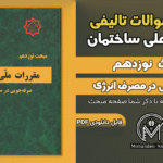 سوالات تالیفی مبحث 19 ویرایش 1399