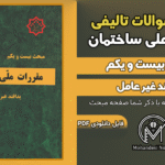 سوالات تالیفی مبحث 21 ویرایش 1395