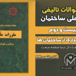 سوالات تالیفی مبحث 22 ویرایش 1392