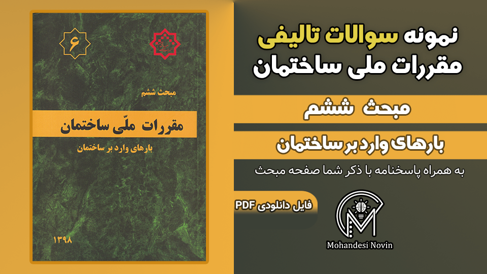 سوالات تالیفی مبحث 6 ویرایش 1398