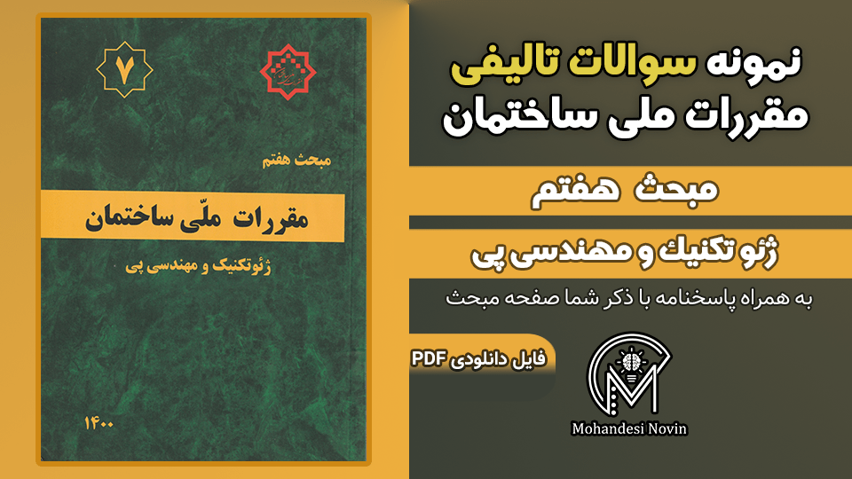 سوالات تالیفی مبحث 7 ویرایش 1400