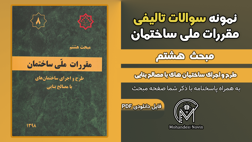 سوالات تالیفی مبحث 8 ویرایش 1398