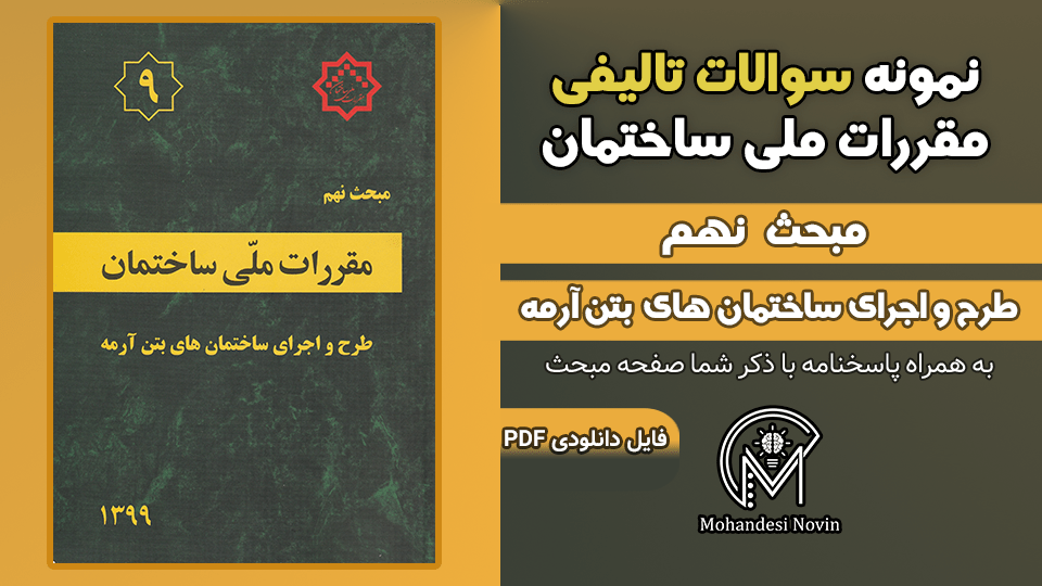 سوالات تالیفی مبحث 9 ویرایش 1399