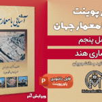 پاورپوینت معماری هند - 25 اسلاید قابل ویرایش + تصاویر