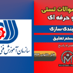 سوالات جلوبندی سازی (سیستم تعلیق) - فنی و حرفه ای