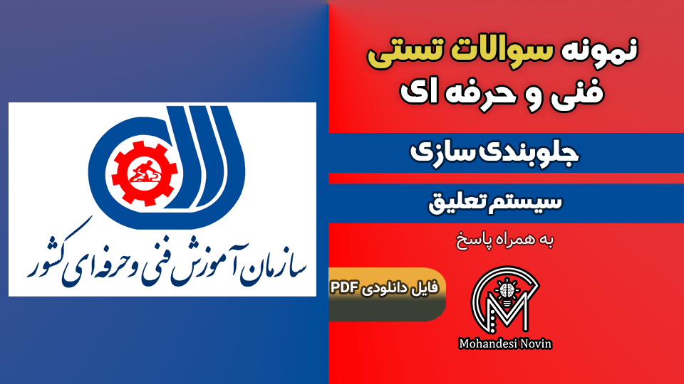 سوالات جلوبندی سازی (سیستم تعلیق) - فنی و حرفه ای