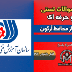 سوالات جوشكار گاز محافظ آرگون - فنی و حرفه ای