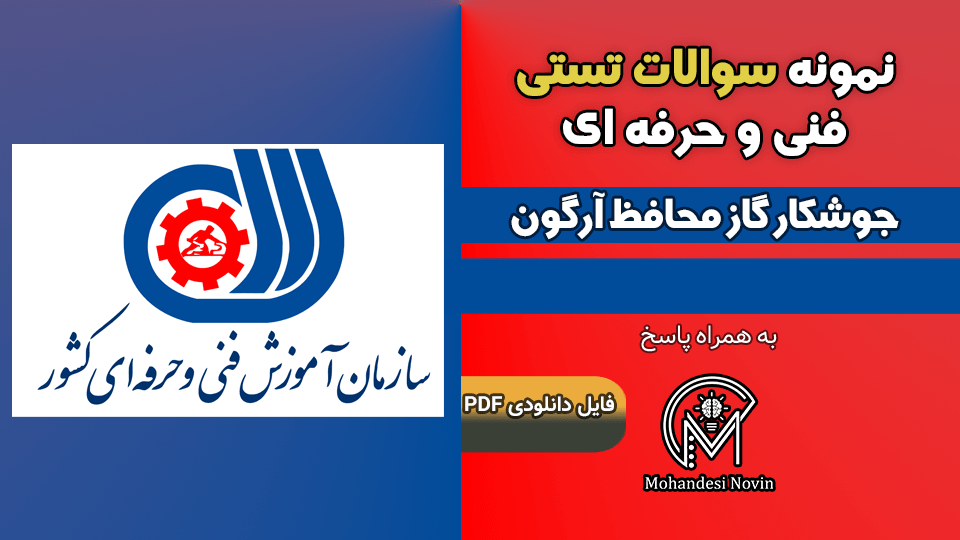 سوالات جوشكار گاز محافظ آرگون - فنی و حرفه ای