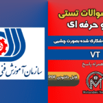 سوالات بازرس قطعات جوشكاری شده بصورت چشمی VT - فنی و حرفه ای