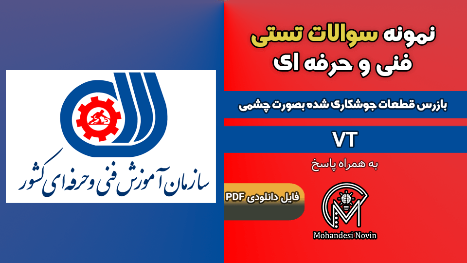 سوالات بازرس قطعات جوشكاری شده بصورت چشمی VT - فنی و حرفه ای