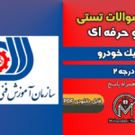 سوالات مکانیک خودرو درجه ۲ - فنی و حرفه ای