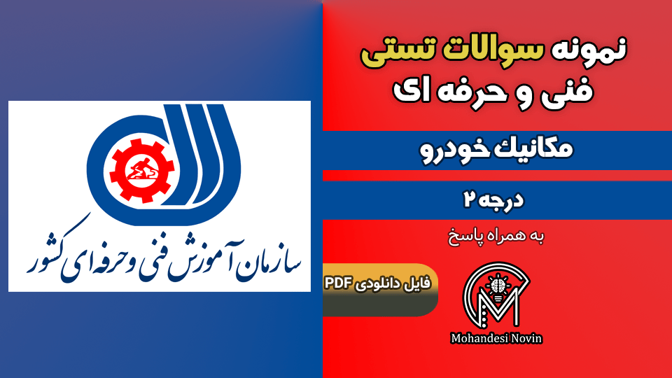 سوالات مکانیک خودرو درجه ۲ - فنی و حرفه ای