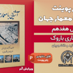 پاورپوینت معماری باروک - 27 اسلاید قابل ویرایش + تصاویر