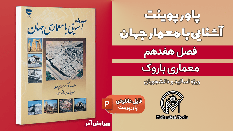 پاورپوینت معماری باروک - 27 اسلاید قابل ویرایش + تصاویر