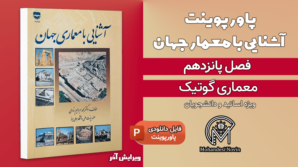 پاورپوینت معماری گوتیک - 57 اسلاید قابل ویرایش