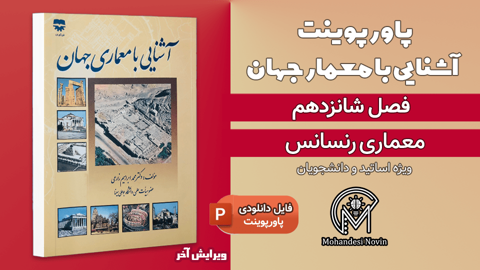 پاورپوینت معماری رنسانس - 35 اسلاید قابل ویرایش