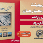 پاورپوینت معماری روم باستان - 22 اسلاید قابل ویرایش