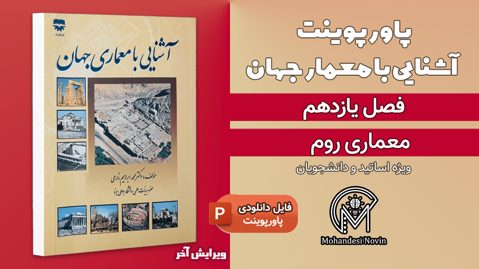 پاورپوینت معماری روم باستان - 22 اسلاید قابل ویرایش