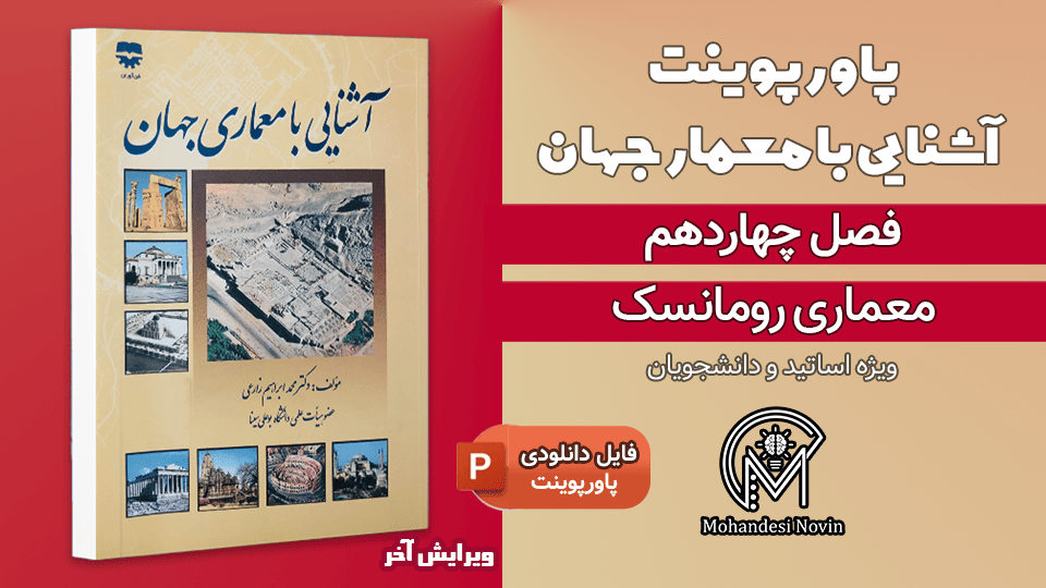 پاورپوینت معماری رومانسک - 19 اسلاید قابل ویرایش