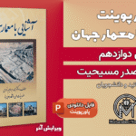 پاورپوینت معماری صدر مسیحیت - 14 اسلاید قابل ویرایش