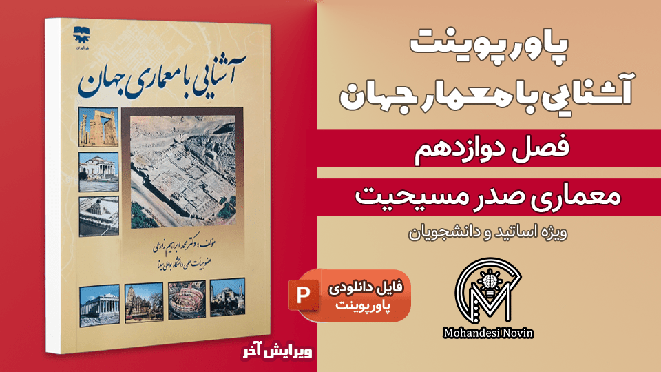 پاورپوینت معماری صدر مسیحیت - 14 اسلاید قابل ویرایش