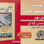 پاورپوینت معماری تمدن اژه‌ای - 26 اسلاید قابل ویرایش