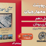 پاورپوینت معماری یونان باستان - 32 اسلاید قابل ویرایش