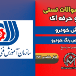 سوالات نقاش خودرو و تشخیص رنگ خودرو - فنی و حرفه ای