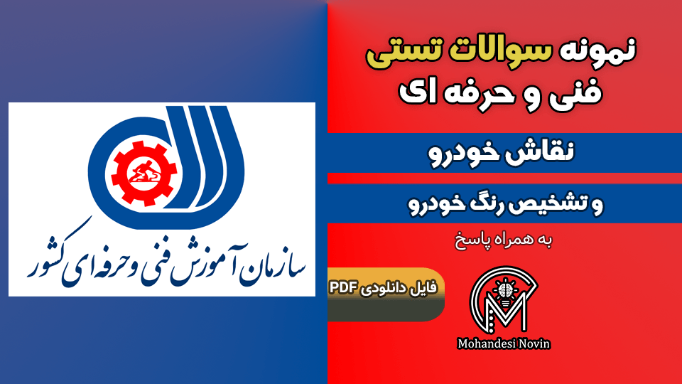 سوالات نقاش خودرو و تشخیص رنگ خودرو - فنی و حرفه ای