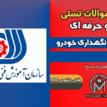 سوالات سرویس و نگهداری خودرو - فنی و حرفه ای